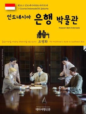 cover image of 원코스 인도네시아016 자카르타 인도네시아 은행 박물관 동남아시아를 여행하는 히치하이커를 위한 안내서(1 Course Indonesia016 Jakarta Museum Bank Indonesia The Hitchhiker's Guide to Southeast Asia)